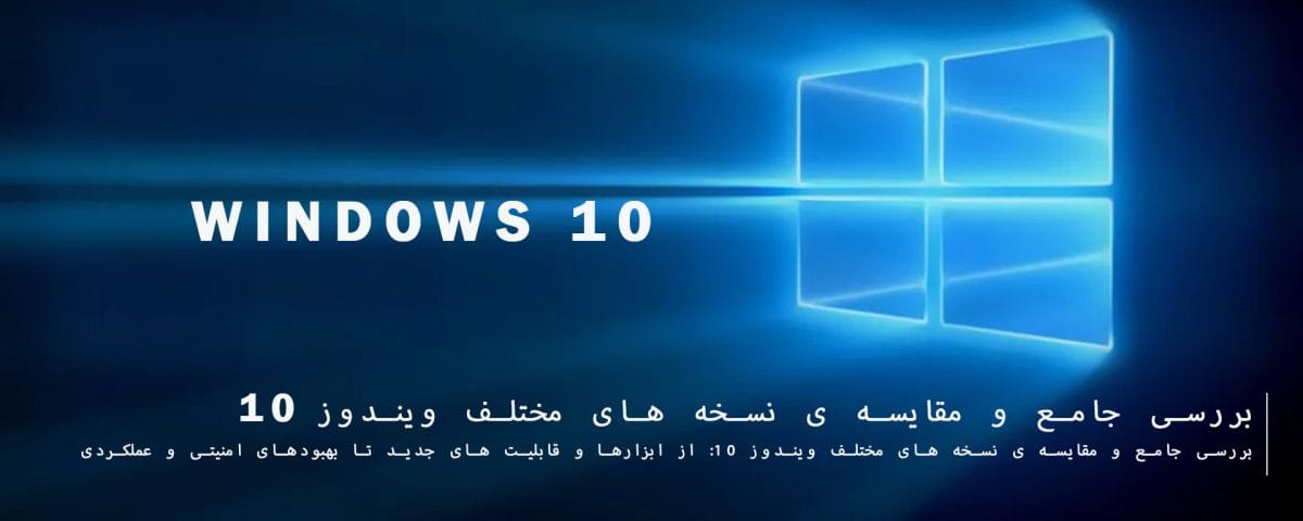 مایکروسافت پارتنر بررسی جامع و مقایسه ی نسخه های مختلف ویندوز 10: از ابزارها و قابلیت های جدید تا بهبودهای امنیتی و عملکردی جولای 2026