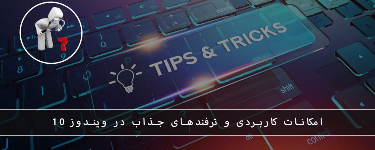 مایکروسافت پارتنر امکانات کاربردی و ترفندهای جذاب در ویندوز ۱۰ می 2026