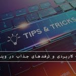 مایکروسافت پارتنر امکانات کاربردی و ترفندهای جذاب در ویندوز ۱۰ می 2026