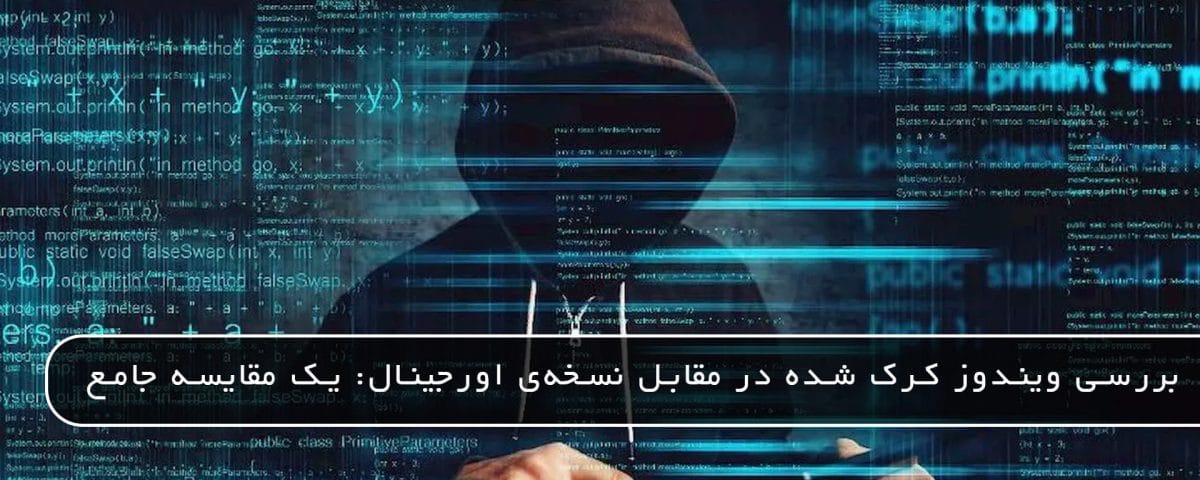 مایکروسافت پارتنر بررسی ویندوز کرک شده در مقابل نسخه‌ی اورجینال: یک مقایسه جامع می 2026