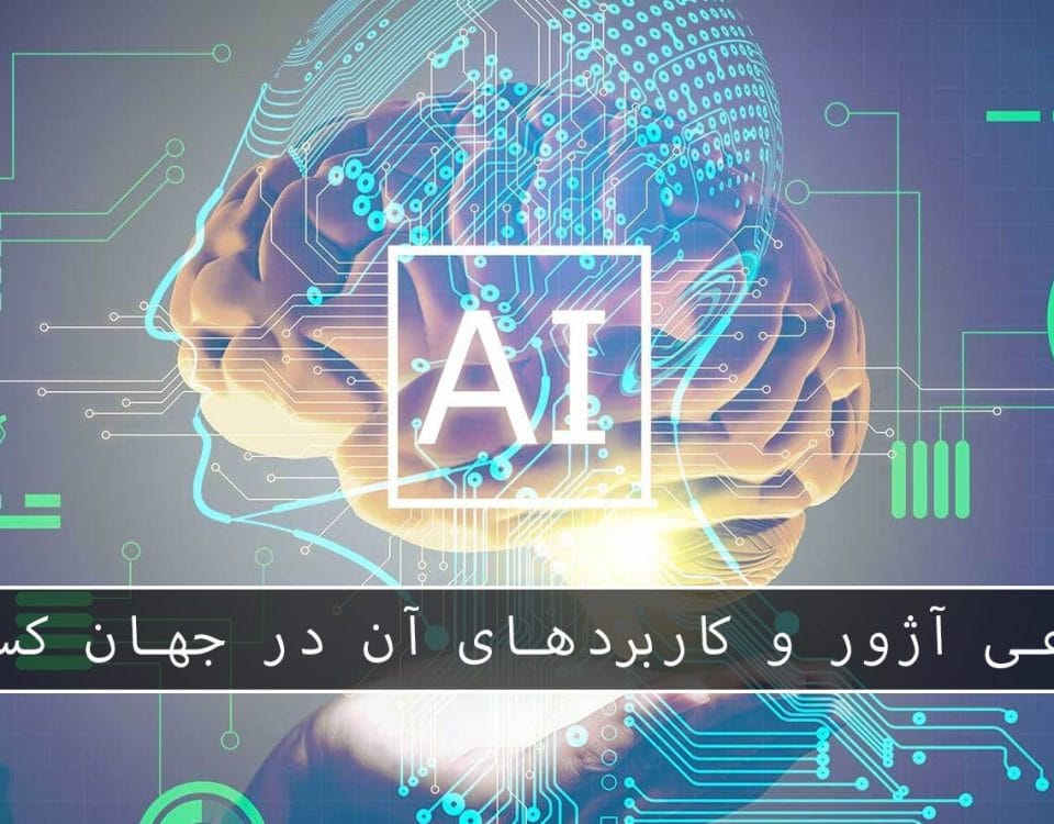 مایکروسافت پارتنر هوش مصنوعی Azure و کاربردهای آن در جهان کسب‌وکار جولای 2026