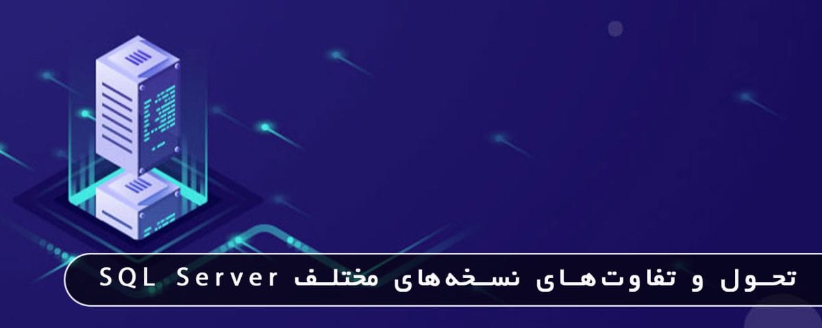 تحول و تفاوتهای نسخههای مختلف SQL Server: از آغاز تا امروز 4 2026 ژوئن مایکروسافت پارتنر تحول و تفاوتهای نسخههای مختلف SQL Server: از آغاز تا امروز ژوئن 2026