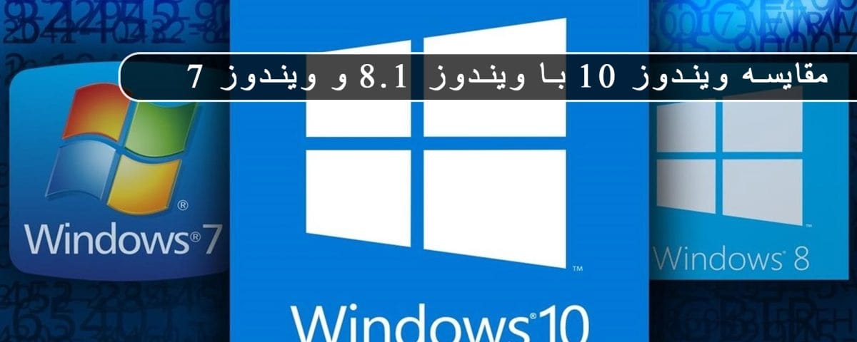 مقایسه جامع ویندوز 10 با ویندوز 8.1 و ویندوز 7: تحولی در تجربه کاربری و عملکرد 4 2026 ژوئن مایکروسافت پارتنر مقایسه جامع ویندوز 10 با ویندوز 8.1 و ویندوز 7: تحولی در تجربه کاربری و عملکرد ژوئن 2026