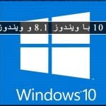 مقایسه جامع ویندوز 10 با ویندوز 8.1 و ویندوز 7: تحولی در تجربه کاربری و عملکرد 2 2025 جولای مایکروسافت پارتنر مقایسه جامع ویندوز 10 با ویندوز 8.1 و ویندوز 7: تحولی در تجربه کاربری و عملکرد جولای 2025