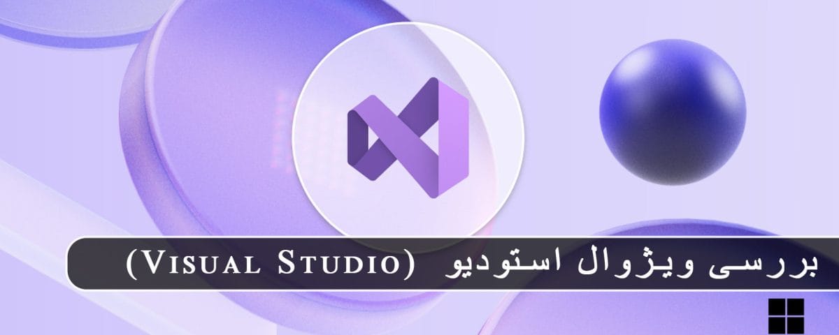 مایکروسافت پارتنر بررسی ویژوال استودیو (Visual Studio): ویژگی‌ها، کاربردها و نسخه‌های مختلف + تفاوت آن با ویژوال استودیو کد April 2026