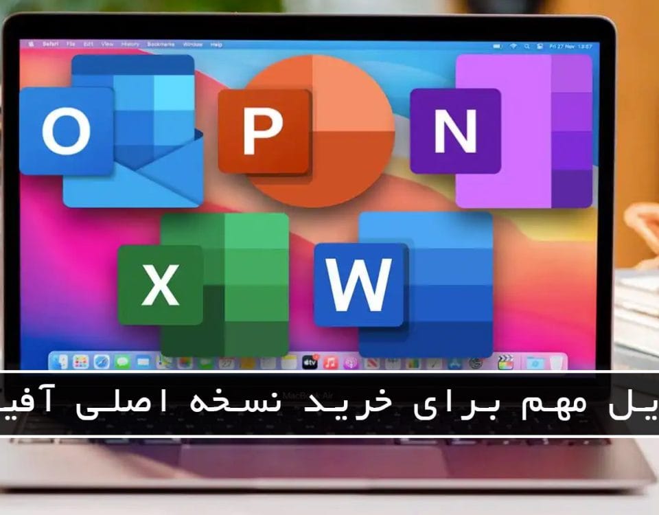 مایکروسافت پارتنر دلایل مهم برای خرید نسخه اصلی آفیس جولای 2026