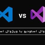 مقایسه کد ویژوال استودیو با ویژوال استودیو: بررسی تفاوتها و راهنمای انتخاب بین دو IDE محبوب 3 2025 جولای مایکروسافت پارتنر مقایسه کد ویژوال استودیو با ویژوال استودیو: بررسی تفاوتها و راهنمای انتخاب بین دو IDE محبوب جولای 2025