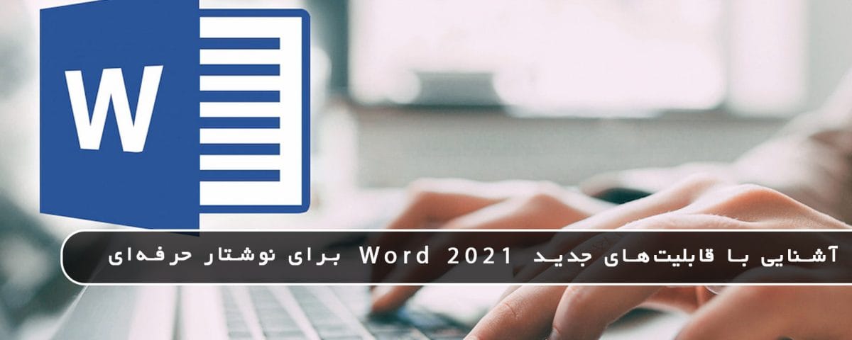 مایکروسافت پارتنر آشنایی با قابلیت‌های جدید Word ۲۰۲۱ برای نوشتار حرفه‌ای می 2026