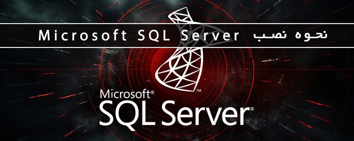 نحوه نصب Microsoft SQL Server: فرآیند نصب + معرفی نسخهها و ویرایش های مختلف 4 2026 جولای مایکروسافت پارتنر نحوه نصب Microsoft SQL Server: فرآیند نصب + معرفی نسخهها و ویرایش های مختلف جولای 2026