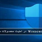 نقش Windows Defender در امنیت محصولات مایکروسافت: راهنمای کامل برای حفاظت از سیستمهای ویندوز 2 2025 ژوئن مایکروسافت پارتنر نقش Windows Defender در امنیت محصولات مایکروسافت: راهنمای کامل برای حفاظت از سیستمهای ویندوز ژوئن 2025