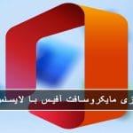 راهنمای فعالسازی مایکروسافت آفیس با لایسنس اصلی 2 2025 جولای مایکروسافت پارتنر راهنمای فعالسازی مایکروسافت آفیس با لایسنس اصلی جولای 2025
