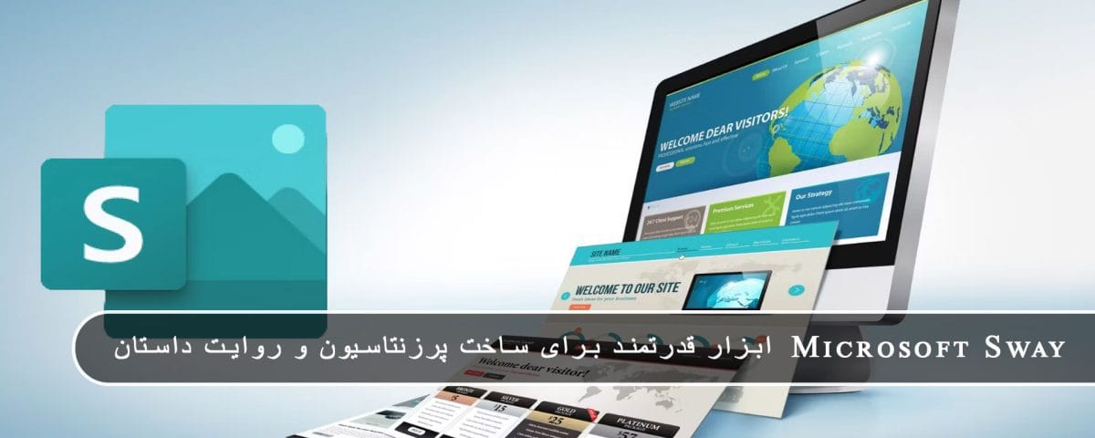 معرفی Microsoft Sway: ابزار جدید مایکروسافت برای ساخت پرزنتاسیون و روایت داستان 4 2026 June مایکروسافت پارتنر معرفی Microsoft Sway: ابزار جدید مایکروسافت برای ساخت پرزنتاسیون و روایت داستان June 2026