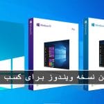 مایکروسافت پارتنر انتخاب بهترین نسخه ویندوز برای کسب و کار: مقایسه Windows 10 Pro، Home و Enterprise آوریل 2026