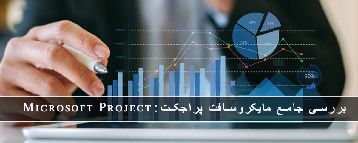 مایکروسافت پارتنر مایکروسافت پراجکت چیست؟ آشنایی با تاریخچه و بررسی ویژگی ها، ویرایش ها، قابلیت ها، کاربرد + مقایسه پروژه مایکروسافت با سایر ابزارهای مدیریت پروژه آوریل 2026