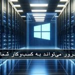 مایکروسافت پارتنر چگونه ویندوز سرور می‌تواند به کسب‌وکار شما کمک کند؟ بررسی مزایا و کاربردها برای سازمان‌های مختلف ژوئن 2026