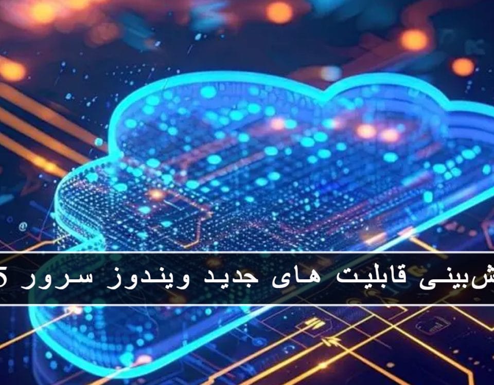 مایکروسافت پارتنر بررسی و پیش‌بینی قابلیت های جدید ویندوز سرور 2025: چه تغییراتی در انتظار است؟ دسامبر 2024