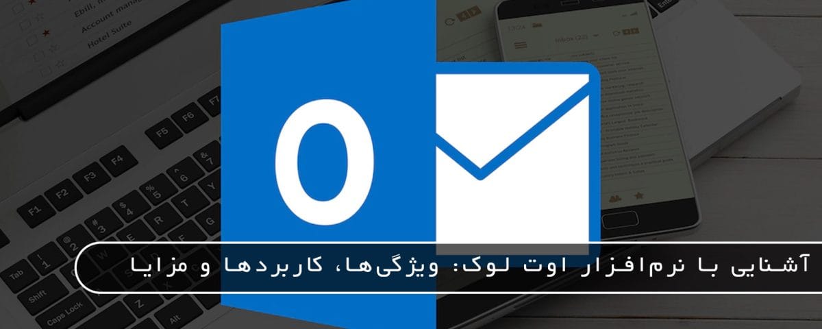 مایکروسافت پارتنر آشنایی با نرم‌افزار Outlook: ویژگی‌ها، کاربردها و مزایای نرم‌افزار محبوب مایکروسافت می 2026