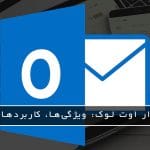 مایکروسافت پارتنر آشنایی با نرم‌افزار Outlook: ویژگی‌ها، کاربردها و مزایای نرم‌افزار محبوب مایکروسافت مارس 2026