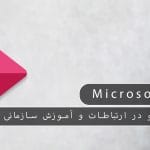 Microsoft Stream: استفاده از ویدئو در ارتباطات و آموزش سازمانی 2 2025 جولای مایکروسافت پارتنر Microsoft Stream: استفاده از ویدئو در ارتباطات و آموزش سازمانی جولای 2025