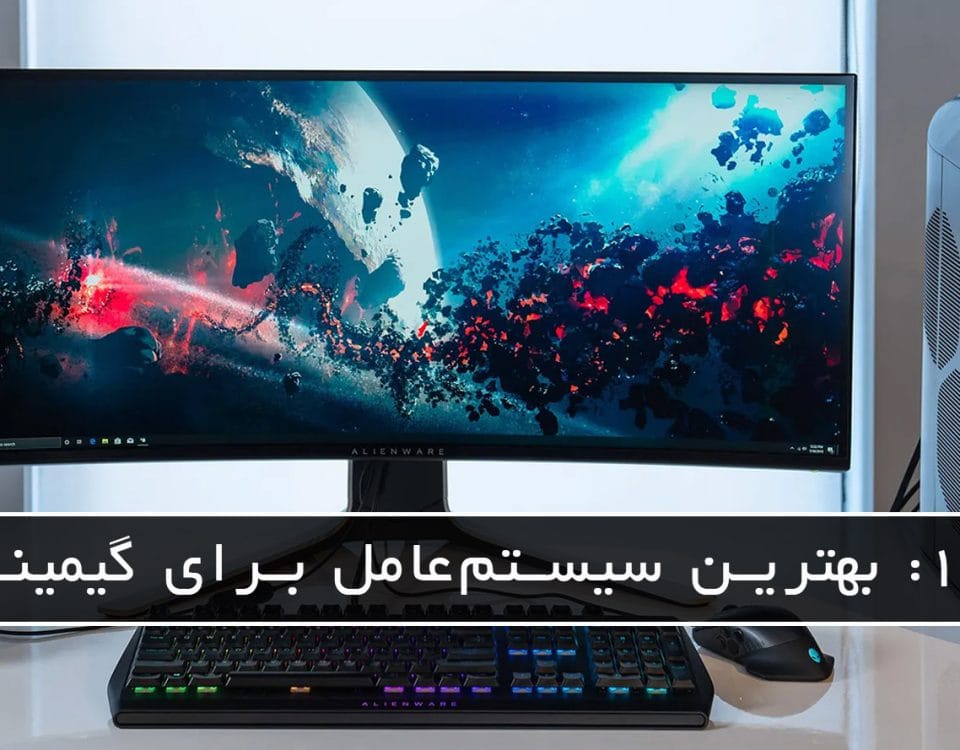مایکروسافت پارتنر ویندوز 11: بهترین سیستم‌عامل برای گیمینگ + بهترین راهکارها برای بهبود تجربه‌ گیمینگ در ویندوز ۱۱ جولای 2026