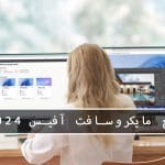 مایکروسافت پارتنر بررسی جامع مایکروسافت آفیس 2024: پیشرفت‌ها و نسخه‌های موجود می 2026