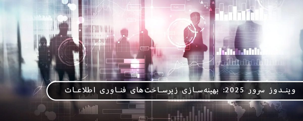 Windows Server 2025: بهینهسازی زیرساختهای فناوری اطلاعات با نوآوریهای جدید 3 2026 می مایکروسافت پارتنر Windows Server 2025: بهینهسازی زیرساختهای فناوری اطلاعات با نوآوریهای جدید می 2026