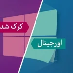 ویندوز اورجینال یا کرک شده؟ بررسی تفاوتها، مزایا و معایب 2 2026 می مایکروسافت پارتنر ویندوز اورجینال یا کرک شده؟ بررسی تفاوتها، مزایا و معایب می 2026