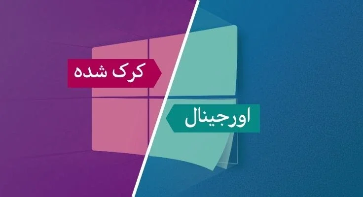 مایکروسافت پارتنر ویندوز اورجینال یا کرک شده؟ بررسی تفاوت‌ها، مزایا و معایب می 2026